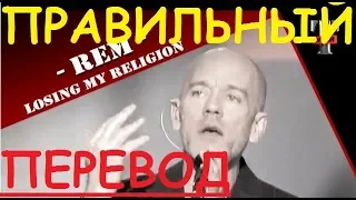 Перевод песни Losing My Religion Lyrics - R.E.M. (ЗАКАДРОВЫЙ ПЕРЕВОД) REM РЕМ Lyric текст