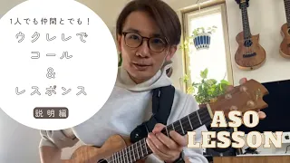 【ASO LESSON】ウクレレでコール＆レスポンス！（１人でやる、２人でやる方法）