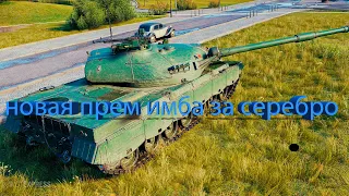 НОВАЯ ПРЕМ ИМБА ЗА СЕРЕБРО В ТАНКАХ world of tanks