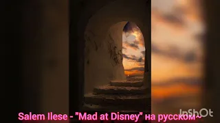 кавер: Salem Ilese - Mad at Disney на русском языке!