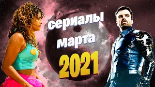 Сериалы марта 2021 | ТОП новых сериалов 2021