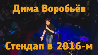 Дима Воробьёв: Стендап в 2016 году / Ярославль