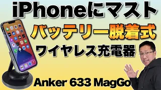 【よく考えた！】ワイヤレス充電器＋モバイルバッテリーが便利だ！Anker 633をレビューします。iPhoneには超おすすめです