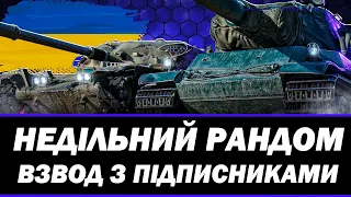 ● НЕДІЛЬНИК РАНДОМ, РОЗІГРАШ ГОЛДИ НА КОЖНІ 100 ЛАЙКІВ ● 🇺🇦 СТРІМ УКРАЇНСЬКОЮ #ukraine #bizzord