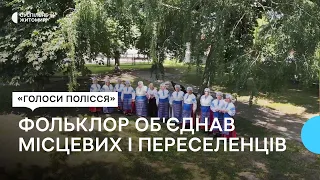 «Голоси Полісся»: фольклорний ансамбль «Калина» – народний спів об'єднав місцевих і переселенців