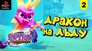 Spyro 2: Ripto’s Rage! [PS1] #2 || Трус не играет в хоккей