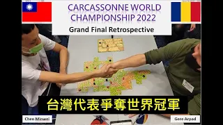 2022卡卡頌世界賽冠軍決賽 台灣 vs 羅馬尼亞 Carcassonne World Championship 2022 Retrospective #卡卡頌#Carcassonne #カルカソンヌ