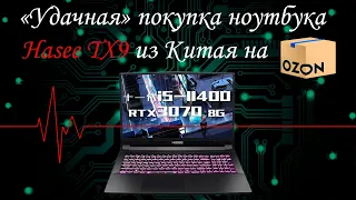 Удачная покупка ноутбука Hasee TX9 из Китая на OZON