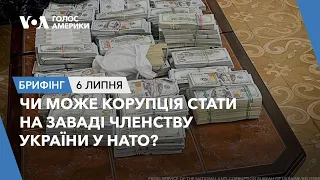 Брифінг. Чи може корупція стати на заваді членству України у НАТО?