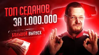 Топ седанов за 1 000 000 рублей от Директора Автосервиса. Большой выпуск.