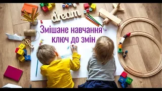 Змішане навчання - ключ до змін