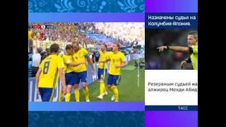 Футбол. Чемпионат мира-2018. Возвращение в элиту: сборная Швеции выиграла у команды - Вести 24