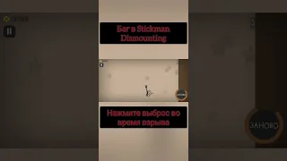 Как сделать баг в Stickman Dismounting на деньги