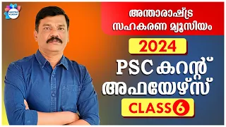 PSC CURRENT AFFAIRS 2024 CLASS 6  MARCH/ AASTHA ACADEMY/AJITH SUMERU