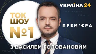 ТОК-ШОУ №1 Василя Голованова – 9 вересня