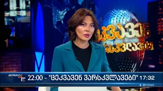 ქრონიკა 17:00 საათზე - 28 ნოემბერი, 2022 წელი