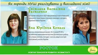 Як тренди НУШ реалізувати у викладанні хімії, 1 частина - навчальні курси 2023