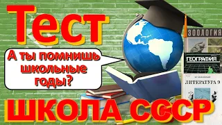 ТЕСТ 238 Что помнишь из школы Школьная программа СССР - Физика, Химия, Литература, Биология