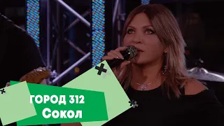 Город 312 - Сокол (LIVE: Брать живьём на о2тв)