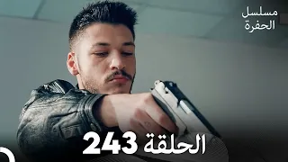 مسلسل الحفرة - الحلقة  243 - مدبلج بالعربية - Çukur