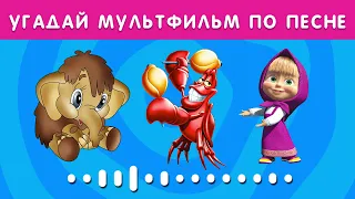 УГАДАЙ МУЛЬТФИЛЬМ ПО ПЕСНЕ