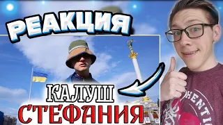 КАЛУШ СТЕФАНИЯ - ПАРОДИЯ (Kalush Orchestra - Stefania PARODY) | РЕАКЦИЯ на Mak