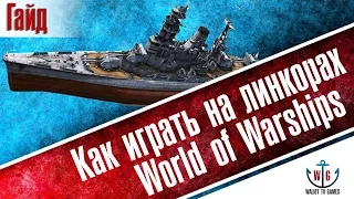 Гайд по линкорам World of Warships