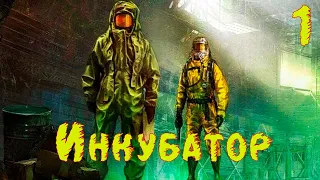 ☢ S.T.A.L.K.E.R. Инкубатор ☢ #1 Экспедиция.