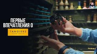 💨 ПЕРВЫЕ ВПЕЧАТЛЕНИЯ о TANGIERS 💨