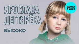 Ярослава Дегтярева  -  Высоко (Single 2019)