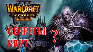 СЕКРЕТЫ Warcraft 3 Reforged