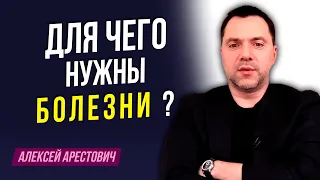 Арестович: Для чего нужны болезни ?