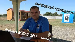 Очаковский голубедром. Анализ сезона 2019 часть 1