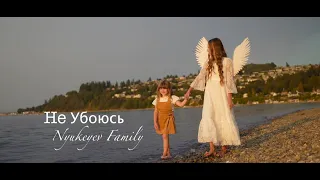 НЕ УБОЮСЬ - Nyukeyev Family NEW 2022 (Official Music Video)