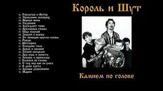 Король и Шут  ( Альбом : Камнем по голове  1996)