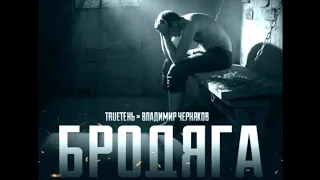 TRUEтень - Бродяга (feat Владимир Черняков)