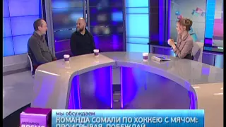 Свободное время 03/02/2015 Команда Сомали по хоккею с мячом: «Проигрывая, побеждай!». GuberniaTV