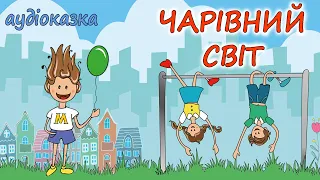 🎧АУДІОКАЗКА НА НІЧ -"ЧАРІВНИЙ СВІТ"  | Кращі аудіокниги дітям українською мовою  | Слухати онлайн💙💛