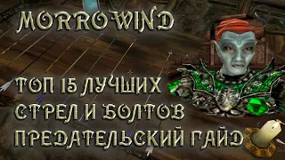 Morrowind 161 Топ 15 лучших Стрел и Болтов Гайд Преступление Нереварина Раскольникова