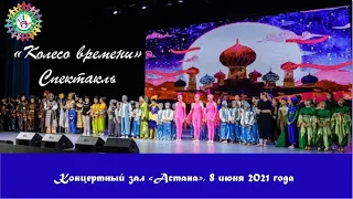 "Колесо времени", спектакль дворового клуба "Замандас",  8 июня 2021 года