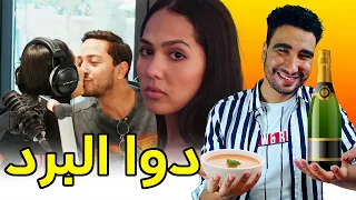 اخر ما كاين في دوا البرد 🤣🤣