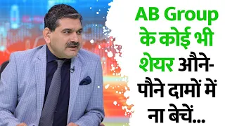 AB Group के कोई भी शेयर औने-पौने दामों में ना बेचें- Anil Singhvi | किन शेयरों की होगी Re-Rating?