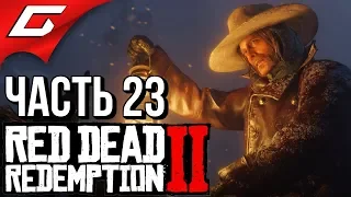 RED DEAD REDEMPTION 2 ➤ Прохождение #23 ➤ А ЕСТЬ ЛИ НАДЕЖДА...