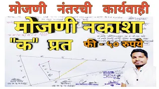 मोजणी नकाशा ! क प्रत ! जमीन मोजणी नंतरची कार्यवाही ! mojani nakasha ! ka prat ! jamin mojani !