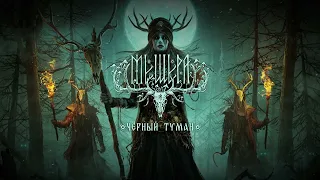 МЕЩЕРА - Чёрный Туман (Dark Folk/Atmospheric Black Metal)