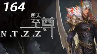 逆天至尊 第164 集 Against The Sky Supreme：黑袍老者扬言灭杀谭府，反被他人一击毙命