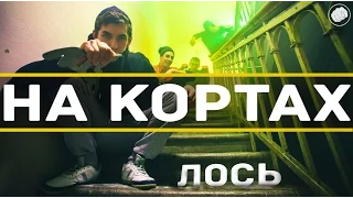 ЛОСЬ - НА КОРТАХ (Премьера клипа)