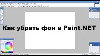 Как убрать фон в Paint.NET