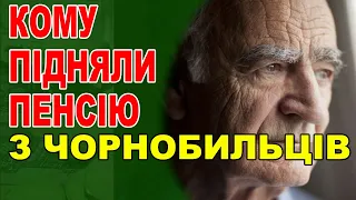 Кому з чорнобильців підняли пенсію результати березневої індексації