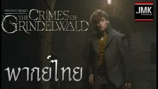 JMK-ตัวอย่าง Fantastic Beasts: The Crimes of Grindelwald [ฝึกพากย์ไทย]